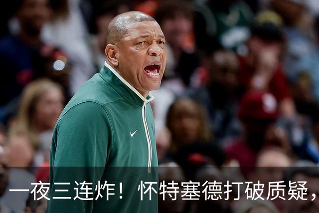 一夜三连炸！怀特塞德打破质疑，郭艾伦正式加盟，范子铭申请交易