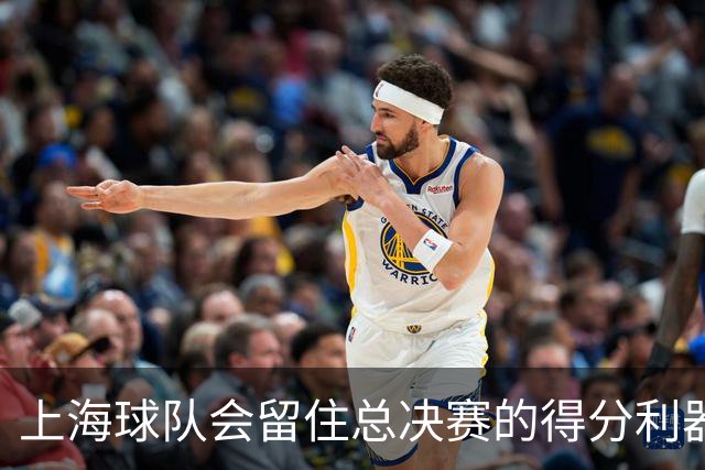 上海球队会留住总决赛的得分利器吗？张镇麟向管理层发出明确信号