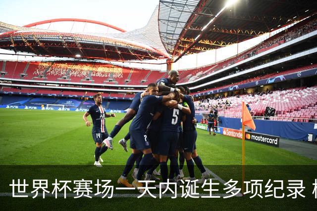 世界杯赛场一天内诞生多项纪录 梅西再迎里程碑