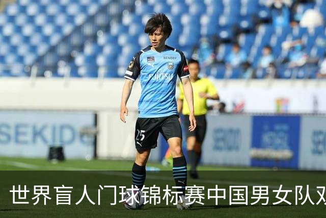 世界盲人门球锦标赛中国男女队双双夺冠