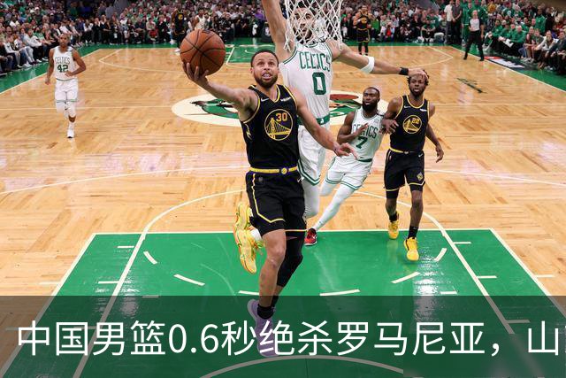 中国男篮0.6秒绝杀罗马尼亚，山东小将再立新功，新赛季必进一队