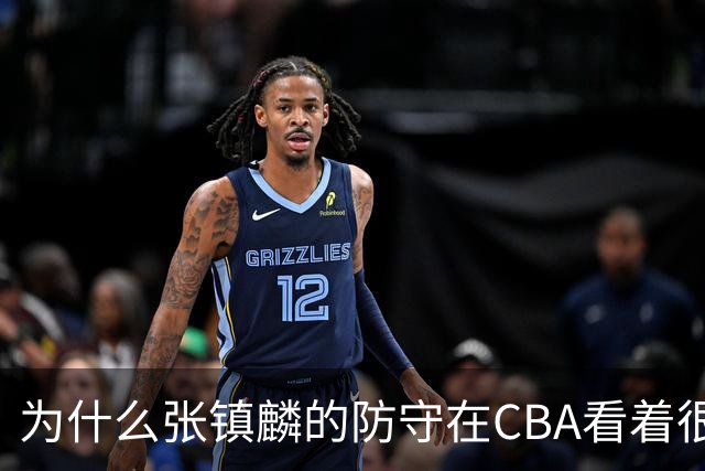 为什么张镇麟的防守在CBA看着很顶，到了国际赛场就不行了？