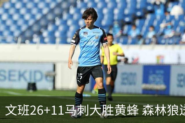 文班26+11马刺大胜黄蜂 森林狼送开拓者3连败