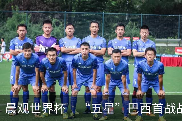 晨观世界杯｜“五星”巴西首战战平 德国“战车”凌晨登场