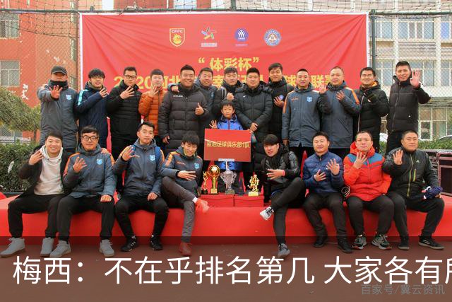 梅西：不在乎排名第几 大家各有所爱 能被称为最佳之一已不可思议