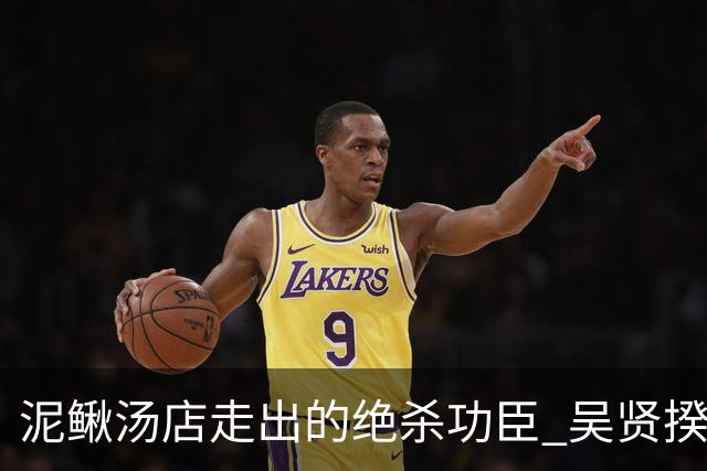 泥鳅汤店走出的绝杀功臣 吴贤揆世界杯首秀圆梦