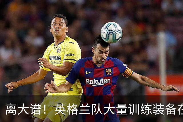 离大谱！英格兰队大量训练装备在美国被盗，凯恩、贝林厄姆等人球鞋失踪，两人被捕