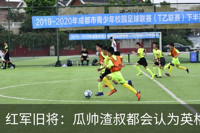 红军旧将：瓜帅渣叔都会认为英格兰帅位很无聊