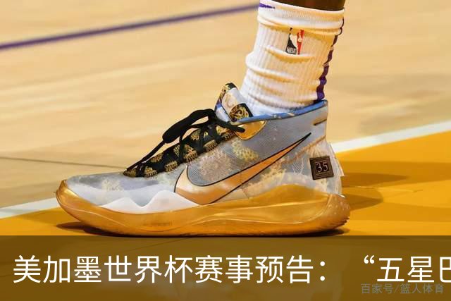 美加墨世界杯赛事预告：“五星巴西”首秀对阵摩洛哥