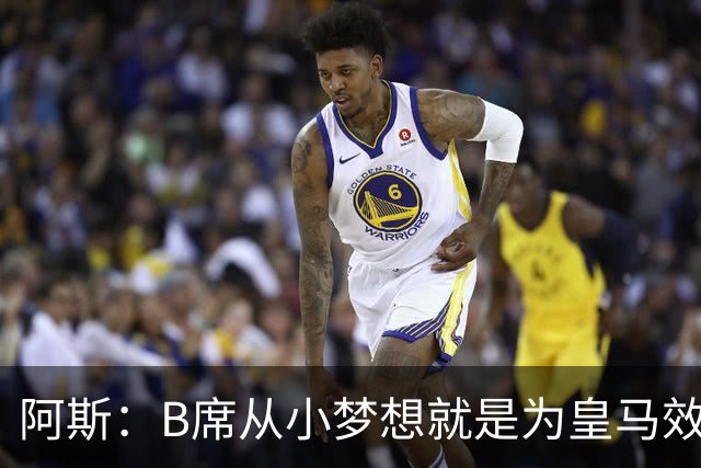阿斯：B席从小梦想就是为皇马效力，他加盟白衣军团是纯粹的渴望