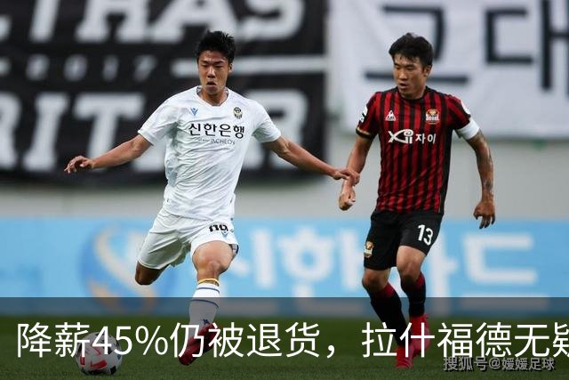 降薪45%仍被退货，拉什福德无疑巴萨，拜仁报价曼联，抄底拉师傅