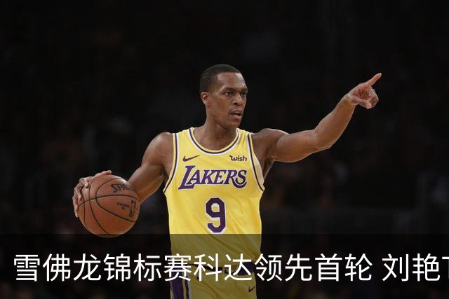 雪佛龙锦标赛科达领先首轮 刘艳T4殷若宁刘钰T25